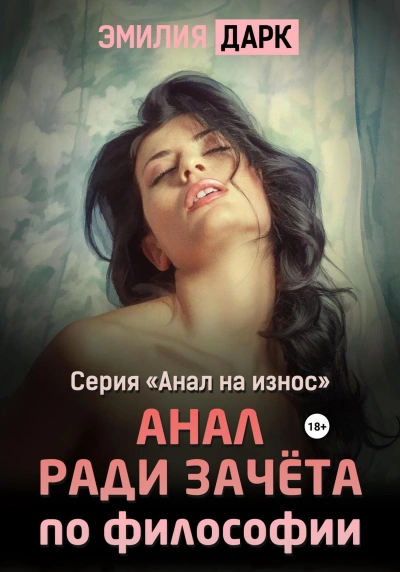 Анал ради зачета по философии - Эмилия Дарк