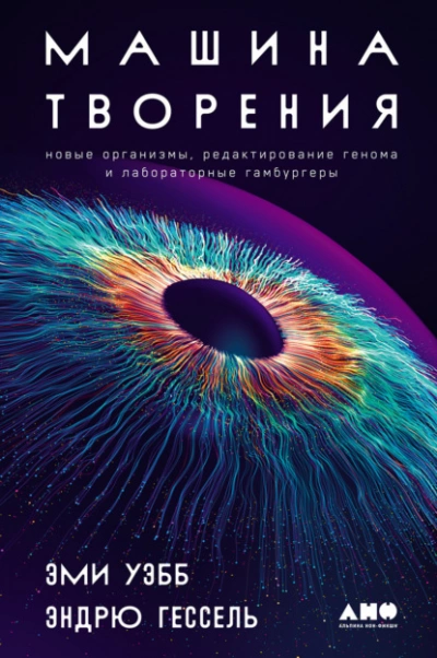 Аудиокнига Машина творения: Новые организмы, редактирование генома и лабораторные гамбургеры