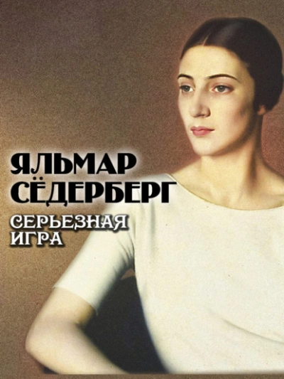 Аудиокнига Серьезная игра
