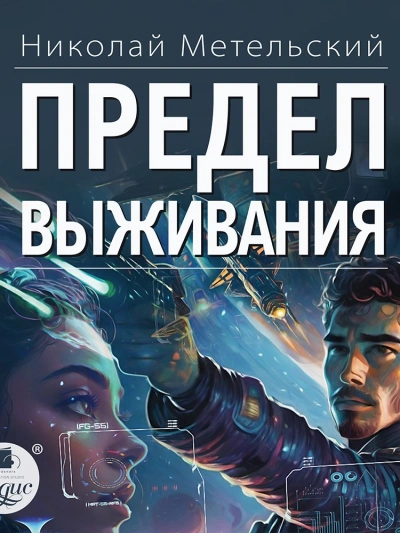 Аудиокнига Предел выживания