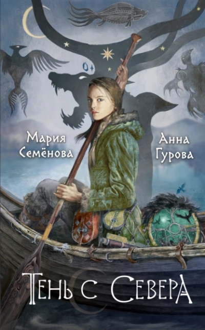 Аудиокнига Тень с Севера