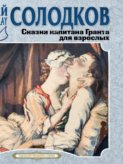 Аудиокнига Сказки капитана Гранта для взрослых