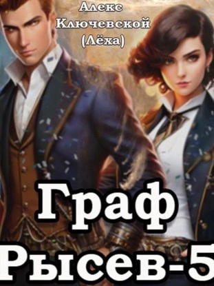 Граф Рысев 5 - Алекс Ключевской