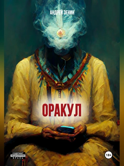 Аудиокнига Оракул, или краткое руководство продавцам чёрных кошек