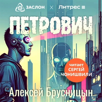 Аудиокнига Петрович