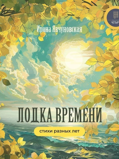 Аудиокнига Лодка времени. Стихи разных лет