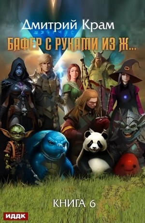 Аудиокнига Бафер с руками из ж… Книга 6. Том 2