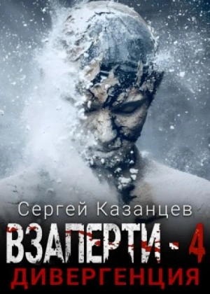 Аудиокнига Дивергенция