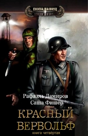 Красный Вервольф. Книга 4 - Рафаэль Дамиров, Саша Фишер