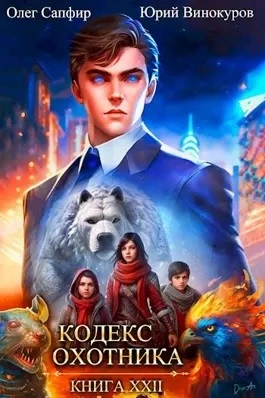 Аудиокнига Кодекс Охотника. Книга XXII