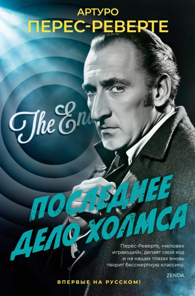Последнее дело - Артуро Перес-Реверте