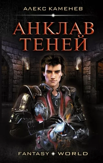 Аудиокнига Анклав Теней