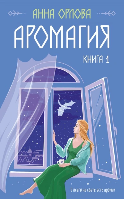 Аудиокнига Аромагия