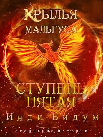Аудиокнига Ступень пятая