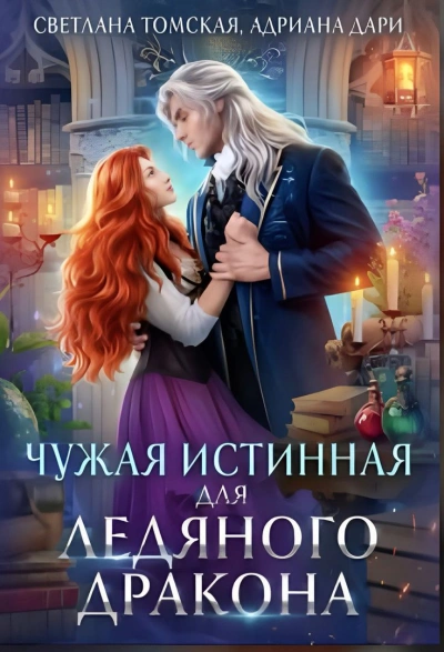 Аудиокнига Чужая истинная для Ледяного дракона