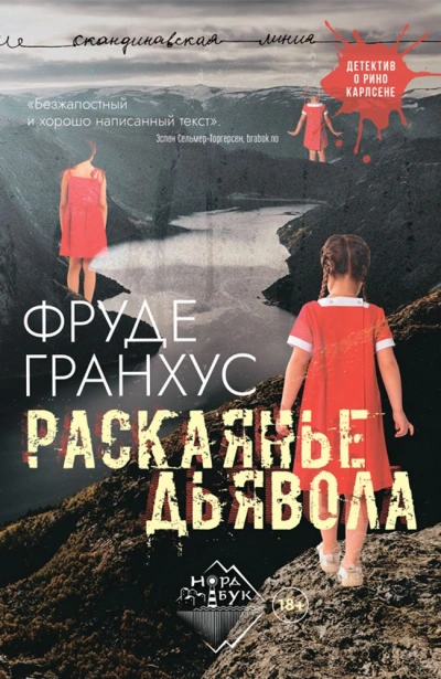 Аудиокнига Раскаянье дьявола