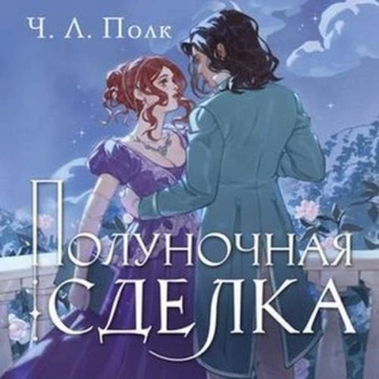 Аудиокнига Полуночная сделка