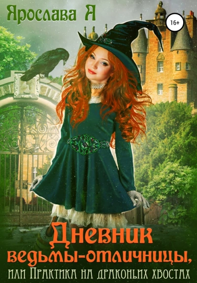 Дневник ведьмы-отличницы - Ярослава А