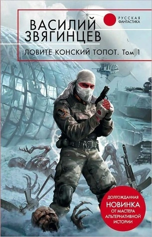 Ловите конский топот. Том 1. Исхода нет, есть только выходы… - Василий Звягинцев