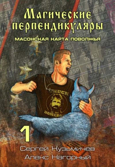 Аудиокнига Масонская карта Поволжья