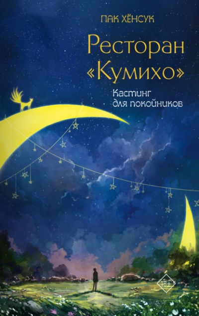 Аудиокнига Кастинг для покойников