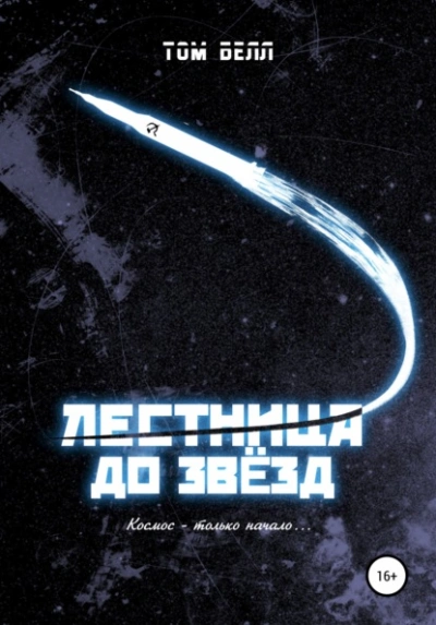 Лестница до звезд - Том Белл