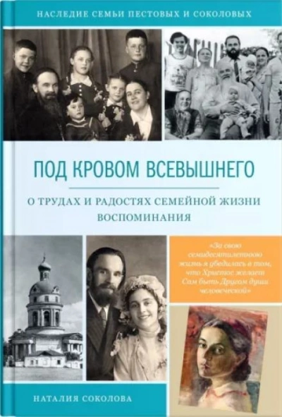 Аудиокнига Под кровом Всевышнего