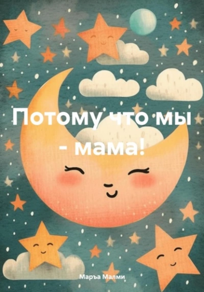 Потому что мы – мама! - Маръа Малми