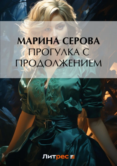 Прогулка с продолжением - Марина Серова