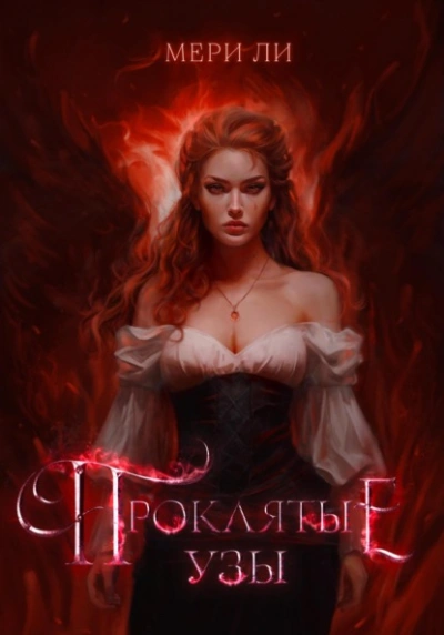 Проклятые узы - Мери Ли