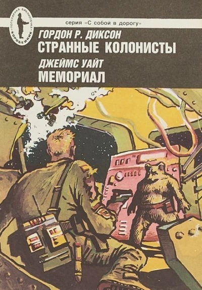 Аудиокнига Странные колонисты