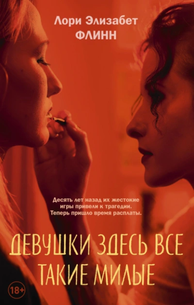 Девушки здесь все такие милые - Лори Флинн