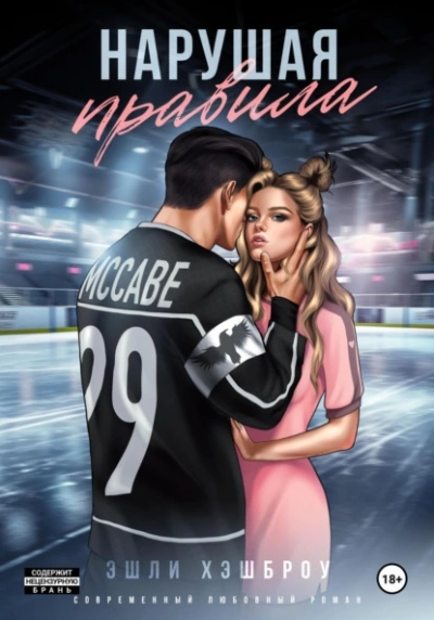 Аудиокнига Нарушая правила