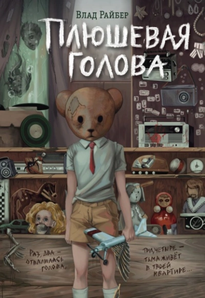 Аудиокнига Плюшевая голова