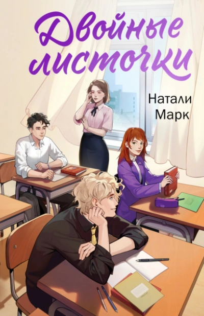 Аудиокнига Двойные листочки