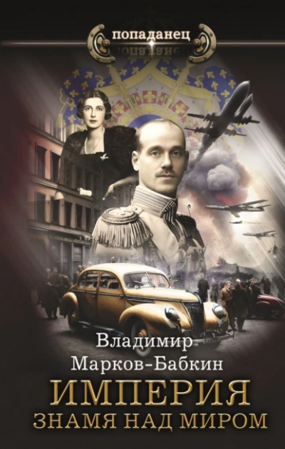 Аудиокнига Империя. Знамя над миром