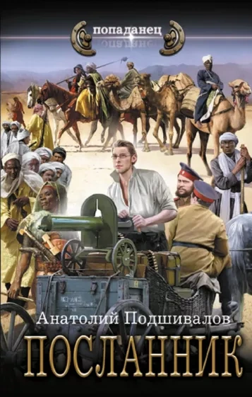 Аудиокнига Посланник
