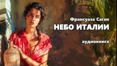 Аудиокнига Небо Италии
