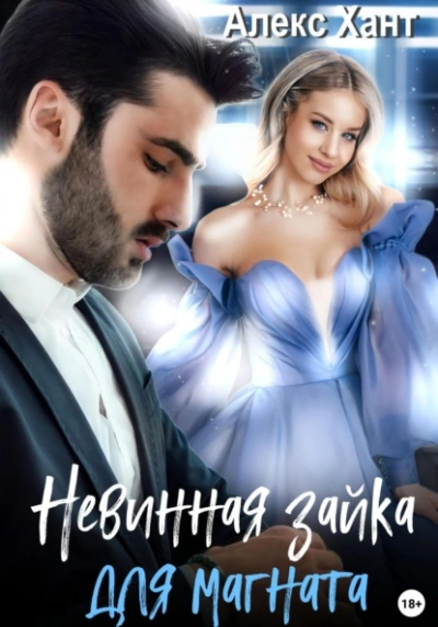 Аудиокнига Невинная зайка для магната