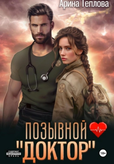 Аудиокнига Позывной «Доктор»
