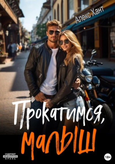 Аудиокнига Прокатимся, малыш