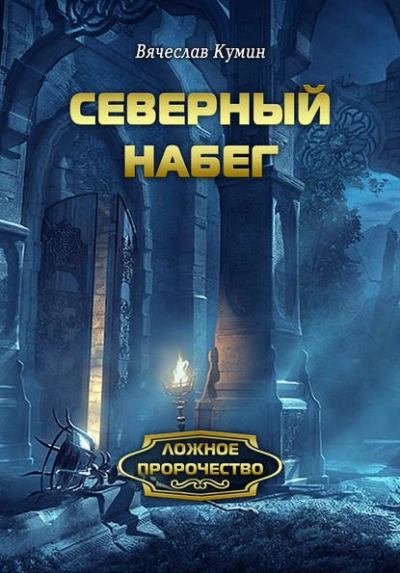 Аудиокнига Северный набег