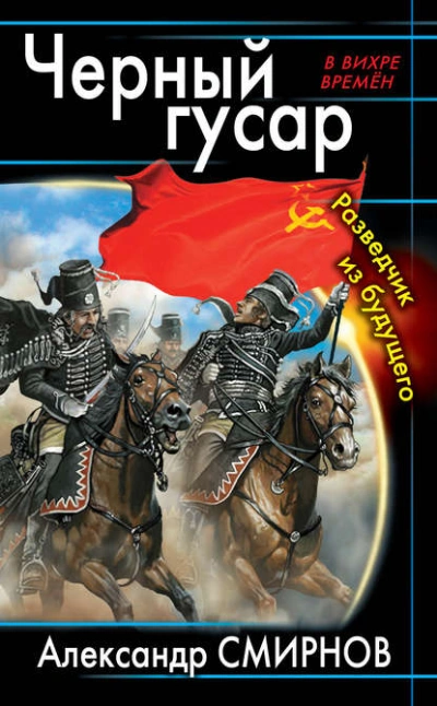 Аудиокнига Черный гусар. Разведчик из будущего