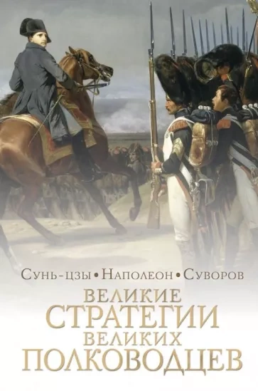 Аудиокнига Стратегии великих полководцев