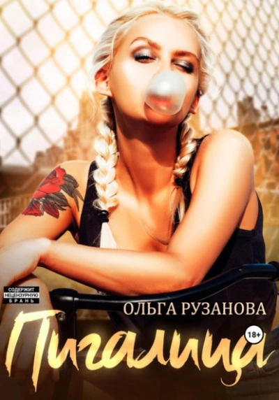 Аудиокнига Пигалица