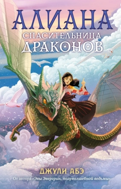 Аудиокнига Алиана, спасительница драконов
