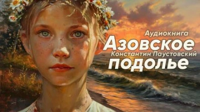 Аудиокнига Азовское подолье
