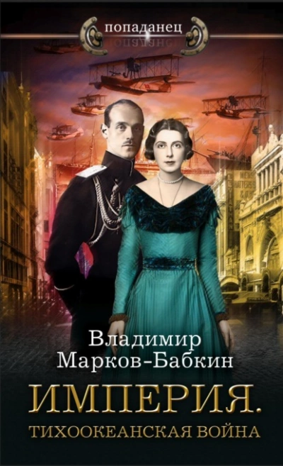 Аудиокнига Империя. Тихоокеанская война