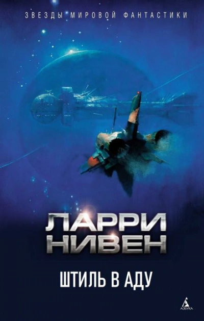 Аудиокнига Штиль в аду