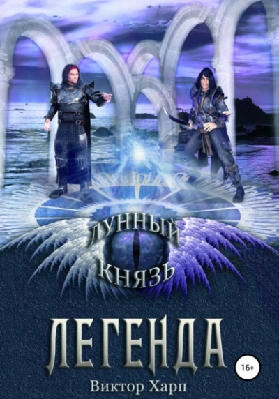 Аудиокнига Легенда